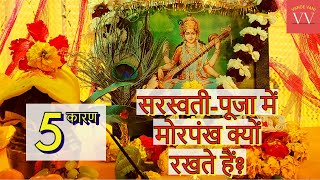 सरस्वती-पूजा में मोरपंख क्यों रखते हैं? Basant Panchami 2023 | Saraswati Puja 2023 #VandeVani