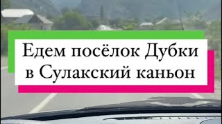 Едем посёлок Дубки в Сулакский каньон!)