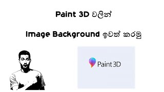 Remove the background of the image using paint 3D (Paint 3D භාවිතයෙන් ඡායාරූපයක පසුබිම ඉවත් කිරීම