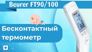 Бесконтактный термометр Beurer FT 90 | Обзор