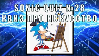 Sonic Quiz №28 - Художественный квиз - Угадай  картину по ее вероятному продолжению.