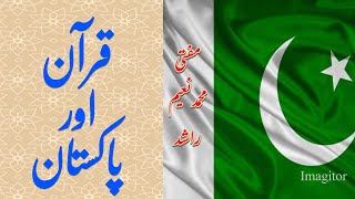 Pakistan k masail ka quraani #hal  پاکستان کے مسائل کا قرآنی حل