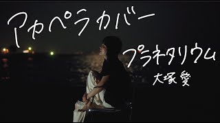 【アカペラ一発撮り加工なし】プラネタリウム/大塚愛 covered by sarA