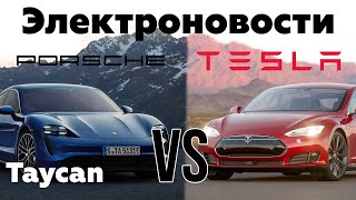 Электроновости #1. ОВУМ, Taycan против Tesla на Нюрбургринге.