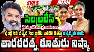 💥💥తారకరత్న కూతురు నిష్కా ఫంక్షన్ కి వచ్చిన సెలబ్రిటీస్ ఎవరో తెలిస్తే ఆశ్చర్య..వైస్ షర్మిల,శ్రీకాంత్