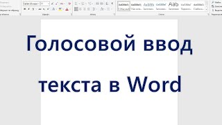 Голосовой ввод текста в Word