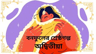 বনফুলের শ্রেষ্ঠগল্প | অদ্বিতীয়া | Adwitiya - by Balai Chand Mukhopadhyay BONOFUL @TuransTube