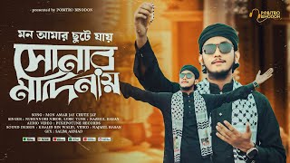 মন আমার ছুটে যায় সোনার মদিনা | Mon chute jay Madina | ♪ Islamic Gazal ♪ | Pobitro Binodon gojol