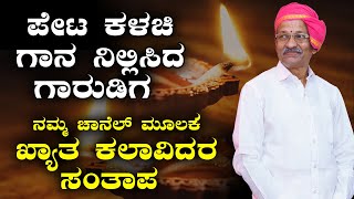 ಪೇಟ ಕಳಚಿ ಗಾನ ನಿಲ್ಲಿಸಿದ ಗಾರುಡಿಗ- ಸುಬ್ರಹ್ಮಣ್ಯ ಧಾರೇಶ್ವರ ಇನ್ನಿಲ್ಲ-ಖ್ಯಾತ ಕಲಾವಿದರ ಸಂತಾಪ-Shreeprabha Studio