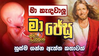 මා කැඳවාලූ මා ජේසු | Ma Kandawalu ma jesu | Api Jesuge| Sinhala Geethika