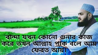 বান্দা যখন কোনো গুনার কাজ করে তখন আল্লাহ পাক বলে আয় ফেরত আয়।সৈয়দ মোকাররম বারী।syed mukarram bari।