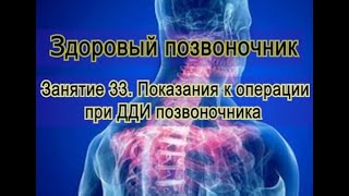 Занятие 33. Показания к оперативному вмешательству при ДДИ позвоночника.