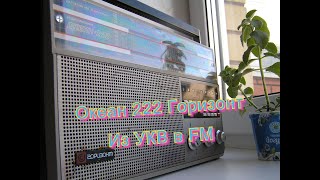 #Океан 222.#океан 222 перестройка укв на fm.#Океан 222 как перестроить с укв на фм 80-108