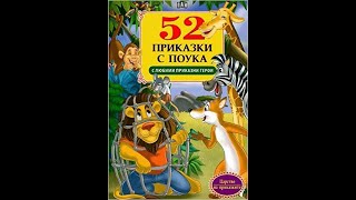 Детски Приказки с Поука l Аудио БГ Приказки l Kids Fairy Tales l БГ аудио l Part 1 l Първа Част