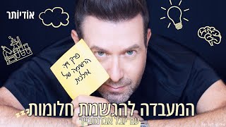 המעבדה להגשמת חלומות פרק 49:⁩ הרשימה של אילנית