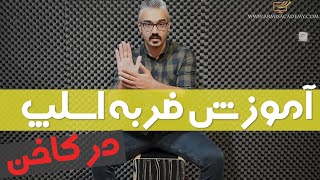 آموزش اجرای ضربه اسلپ در کاخن