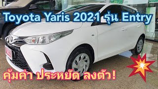 Toyota Yaris รุ่น Entry  สีขาว ราคา 549,000 บาท สวยงาม ราคาน่ารัก รุ่นเริ่มต้น! #toyota #ยาริส EP.75