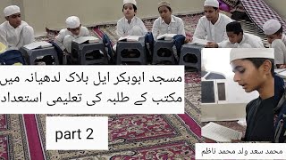 مسجد ابوبکر ایل بلاک لدھیانہ میں مکتب کے طلبہ کی تعلیمی استعداد