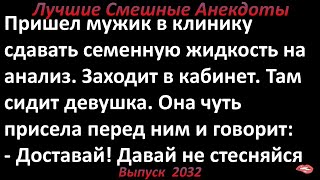 Медсестра берет анализ. Лучшие смешные анекдоты  Выпуск 2032