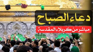 دعاء الصباح مباشر الان من كربلاء المقدسة | كربلاء مباشر الان | Karbala live