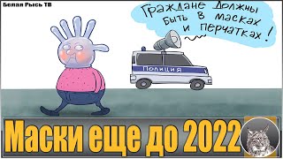 Масочный режим еще до 2022 года