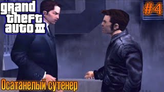 ПРОХОЖДЕНИЕ GTA 3 (Осатанелый сутенер)(Русская Озвучка) #4