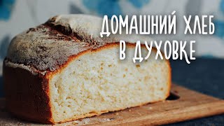 Как приготовить домашний ХЛЕБ без хлебопечки! Рецепт хлеба в духовке - Хлеб без замеса.