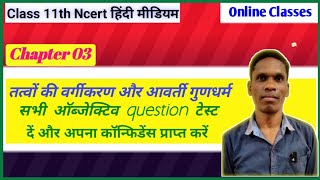 Chapter 03 का सम्पूर्ण objective test Class 11 Ncert Chemistry | #plsirfunnyclub