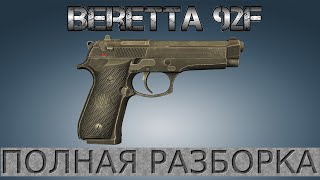 Полная разборка Beretta 92 / Full Disassembly