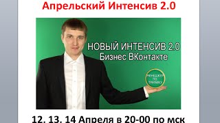 Видео 1. Апрельский интенсив по лидогенерации трафик менеджер.