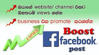 Facebook Post Boosting | Facebook Post  එකක්  Boost කරමු  | How to boost Facebook Post.