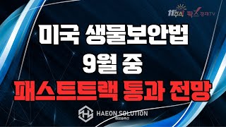 [팍스경제TV] 미국 생물보안법 9월 중 패스트트랙 통과 전망!