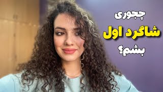 چجوری درس بخونم شاگرد اول بشم؟ 📚👩🏻‍🏫