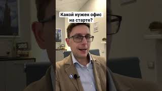 Какой нужен офис для юридической компании? #юридическийбизнес