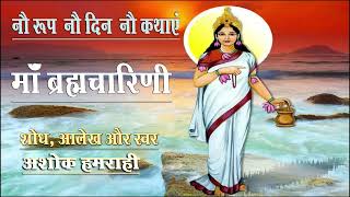 Navdurga - Legend of Goddess Brahmacharini