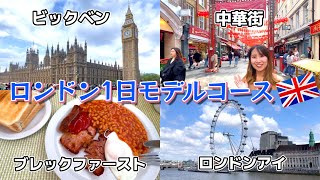 【ロンドン観光】朝から夜まで！理想の1日の過ごし方！