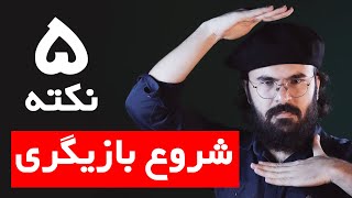 آموزش بازیگری : شروع بازیگری و 5 نکته که بازیگر باید بداند