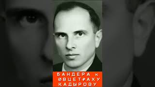 СТЕПАН БАНДЕРА ОБРАТИЛСЯ К РАМЗАНУ КАДЫРОВУ ОВЦЕ†РАХУ / УКРАИНА НОВОСТИ ЧЕЧНЯ РОССИЯ ВОЙНА #shorts