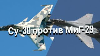 Су-30 против МиГ-29: Кто лучше?