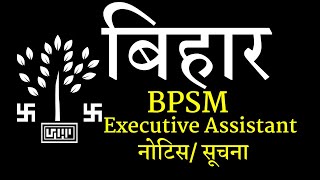 बिहार कार्यपालक सहायक,bpsm executive assistant notice/ महत्वपूर्ण सूचना 2022