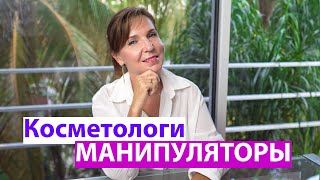 Косметолог советует ненужные процедуры - как распознать манипулятора