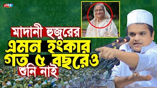 মাদানী হুজুরের এমন হুংকা''র গত ৫ বছরেও শুনি নাই। রফিকুল ইসলাম মাদানী। Rafiqul Islam Madani Waz 2024