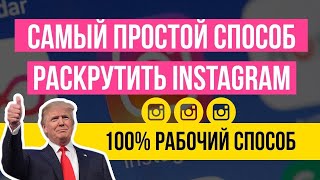 “Новый Способ” Быстро Стать Популярным в Instagram