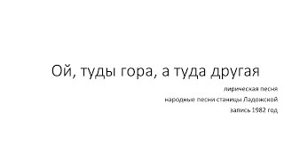 Ой, туды гора, а туда друга