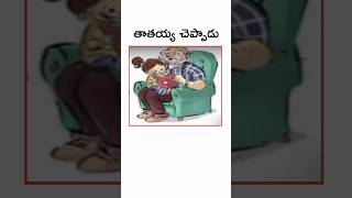 తాతయ్య చెప్పిన జీవితసత్యాలు #జీవితసత్యాలు #viralshort #youtubeshort