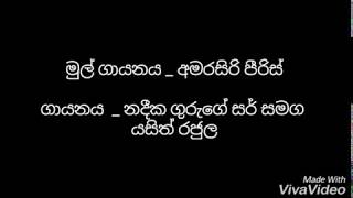 ලදුනේ .. ලදුනේ .. නදීක ගුරුගේ සමග යසිත් රජුල