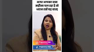 आपका नवां महीना चल रहा तो ध्यान रखें यह बात। 9th month of pregnancy care | ninth month of pregnancy.