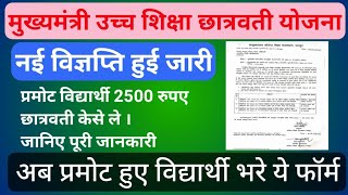 मुख्यमंत्री उच्च शिक्षा छात्रवती योजना । प्रमोट हुए विद्यार्थी करे आवेदन । विज्ञप्ति हुई जारी ।