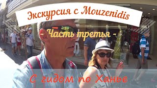 Экскурсия  с #Mouzenidis. Часть третья. #Chania. Экскурсия с гидом.