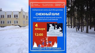 Снежный бум 2022.01.04 Snow boom